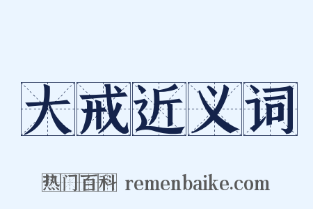 大戒近义词是什么意思的图片